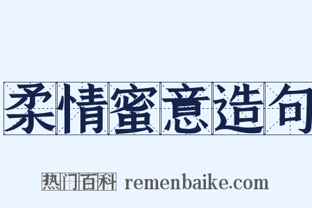 柔情蜜意造句是什么意思的图片